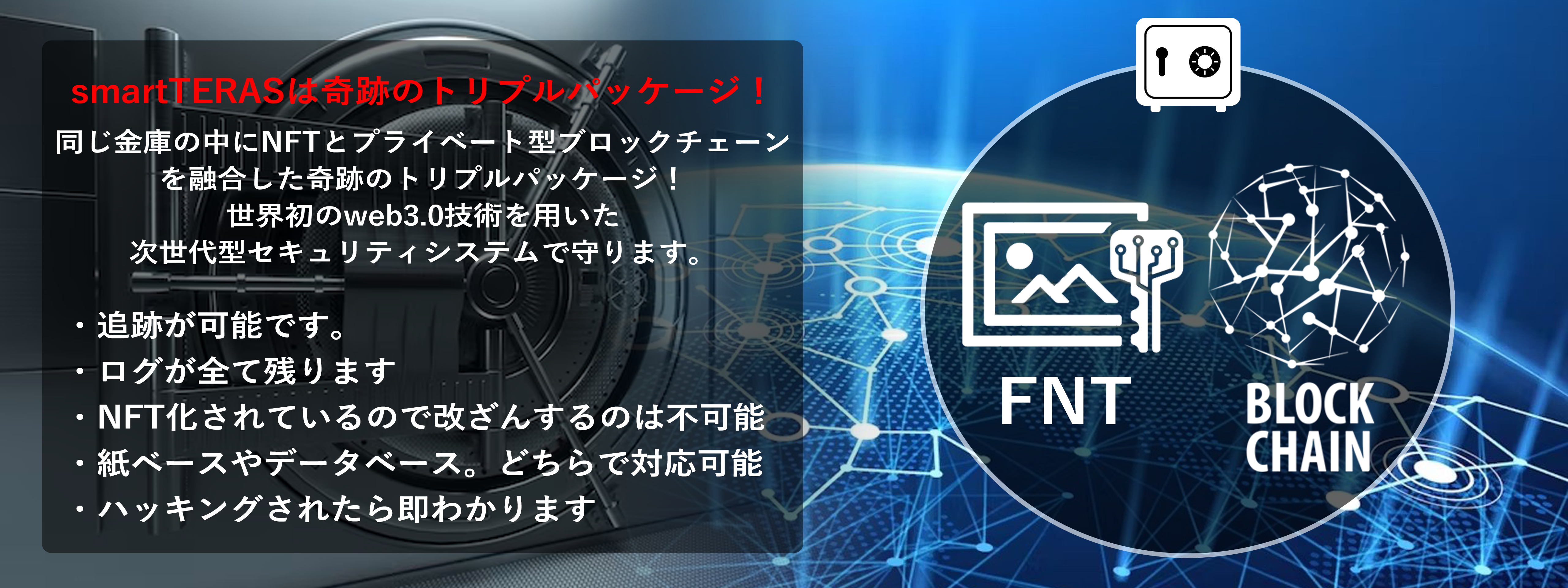 「世界トップクラスのセキュリティ金庫」Ａｉ機能＋ＮＦＴ＋プライベート型ブロックチェーン