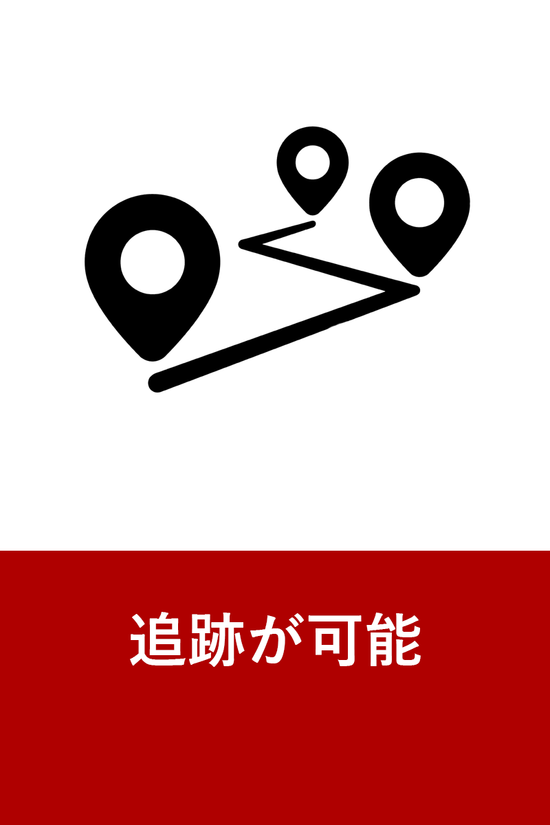 追跡が可能