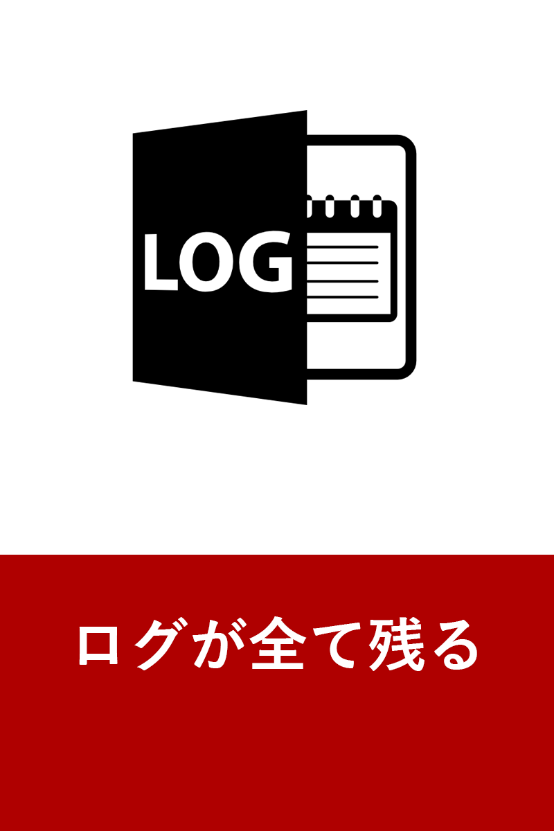 ログが全て残る