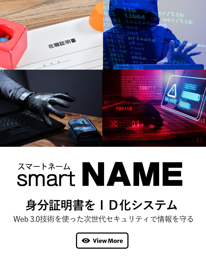 スマートネーム
